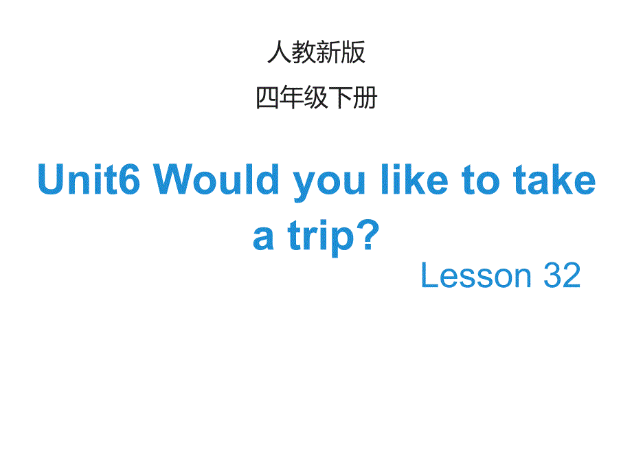 人教(精通版)四年级英语下册Unit-6《Would-you-like-to-take-a-trip》(Lesson-32)ppt课件_第1页