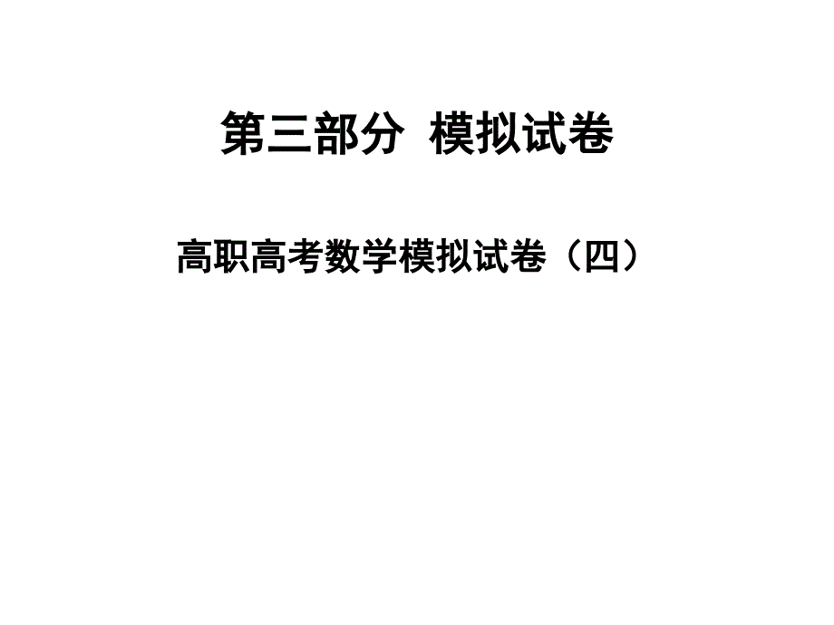 高职高考数学模拟试卷(四)课件_第1页