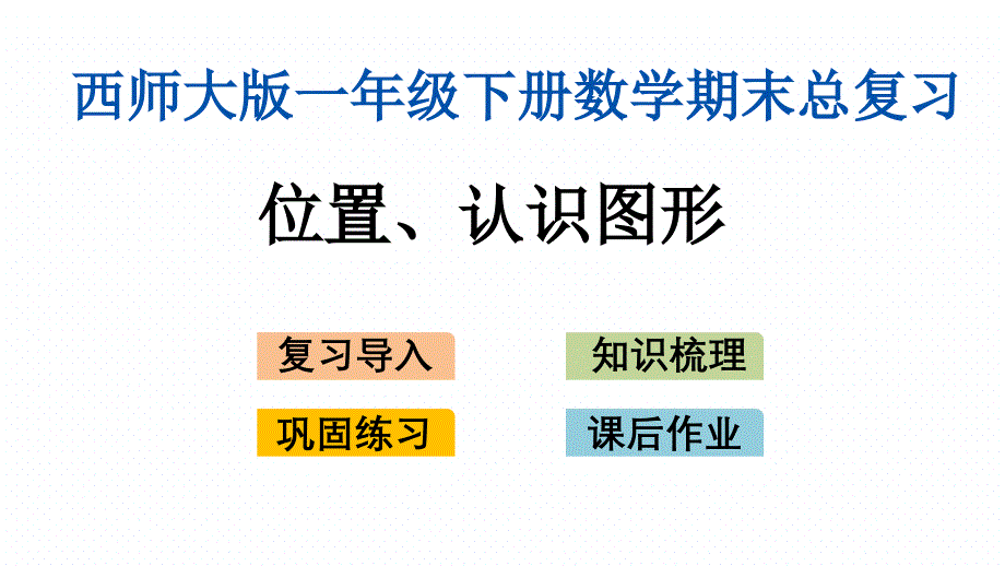 西师大版小学数学一年级下册期末复习ppt课件(-位置、认识图形)_第1页