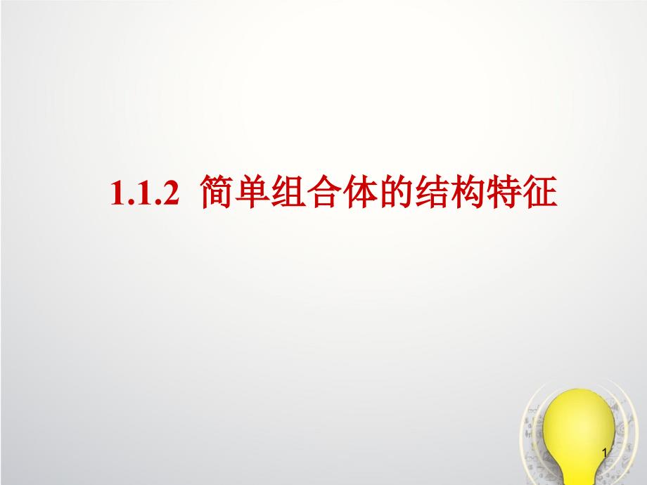 人教版高中数学必修二《1.1.2简单组合体的结构特征》课件_第1页