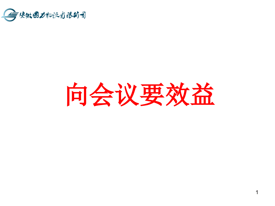 会议管理向会议要效益课件_第1页