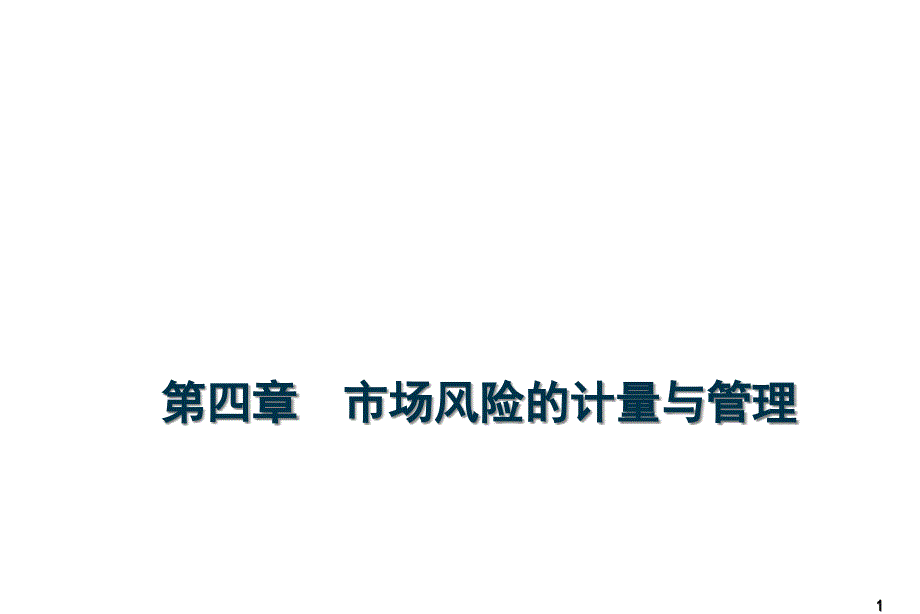 市场风险的计量与管理课件_第1页