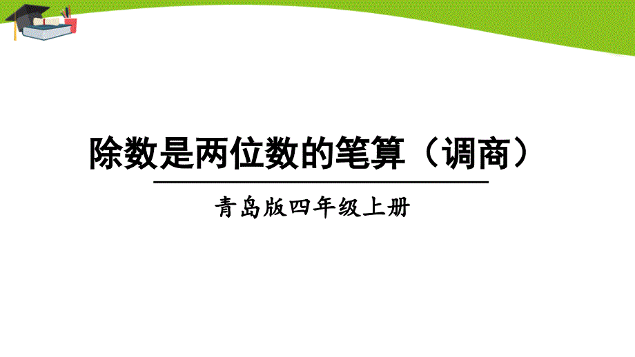 青岛版四上数学信息窗3-除数是两位数的笔算(调商)课件_第1页