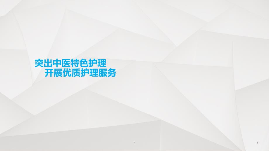 突出中医特色护理开展优质护理服务课件_第1页