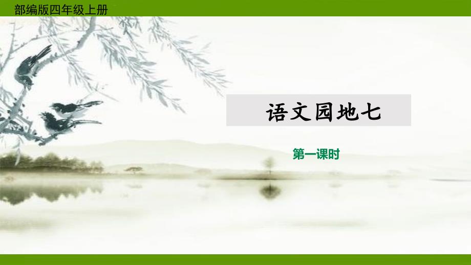 部编版四年级上册语文园地七配套教学课件_第1页