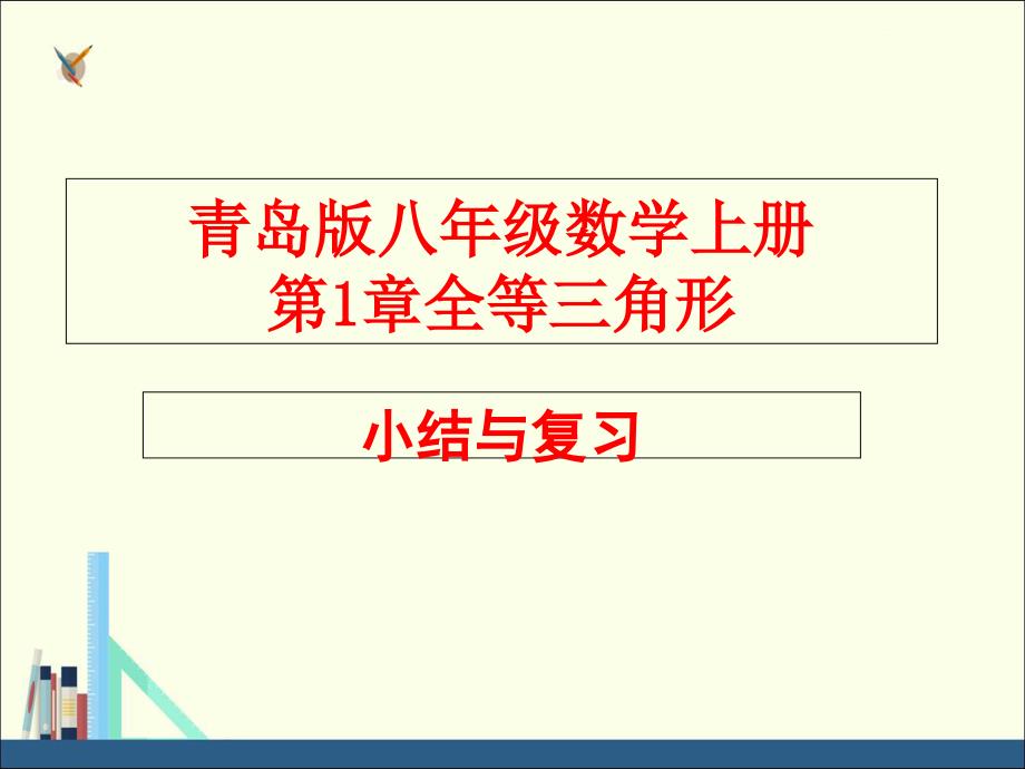 青岛版初中八年级上册第1章小结与复习ppt课件_第1页