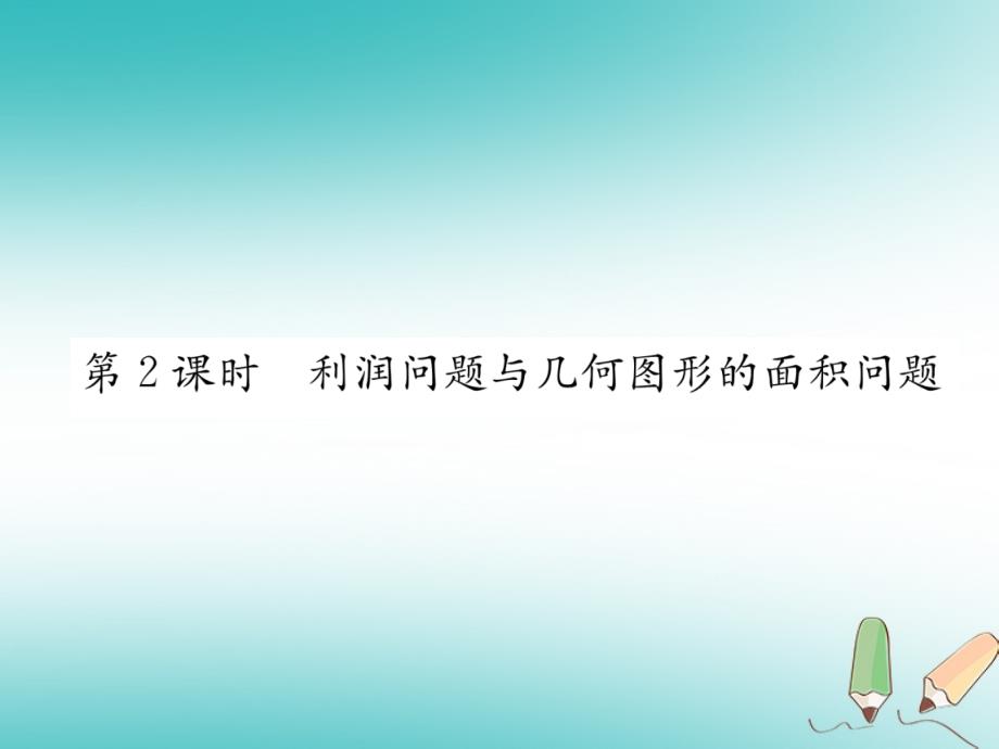 【人教版】九年级上册数学：《利润问题与几何图形的面积问题》习题ppt课件_第1页