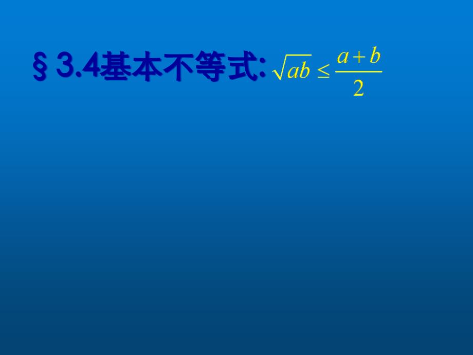 高中数学-《基本不等式》ppt课件_第1页