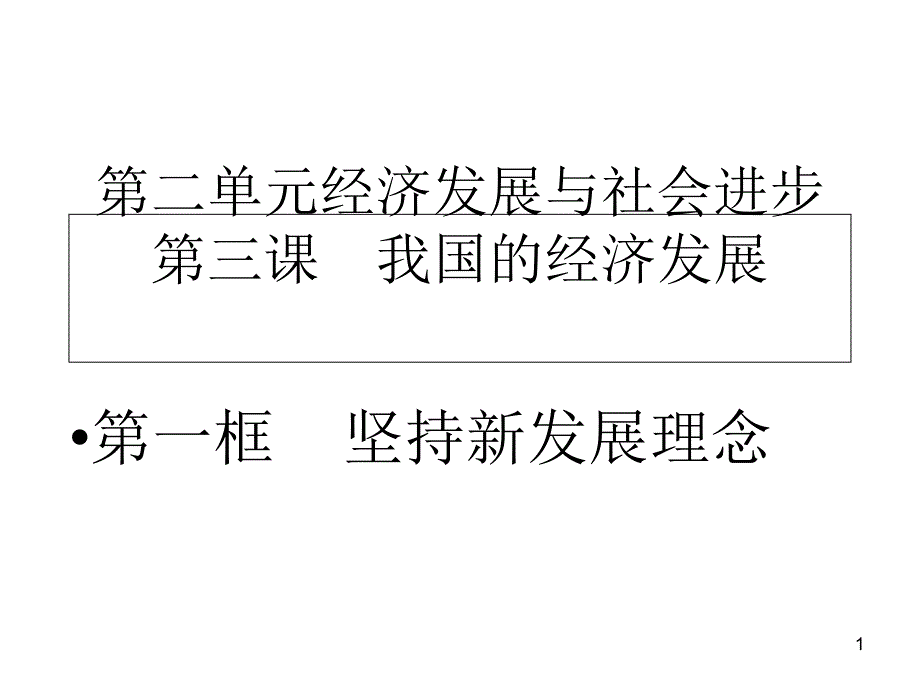 高中政治人教版新教材必修二经济和社会31坚持新发展理念ppt课件_第1页