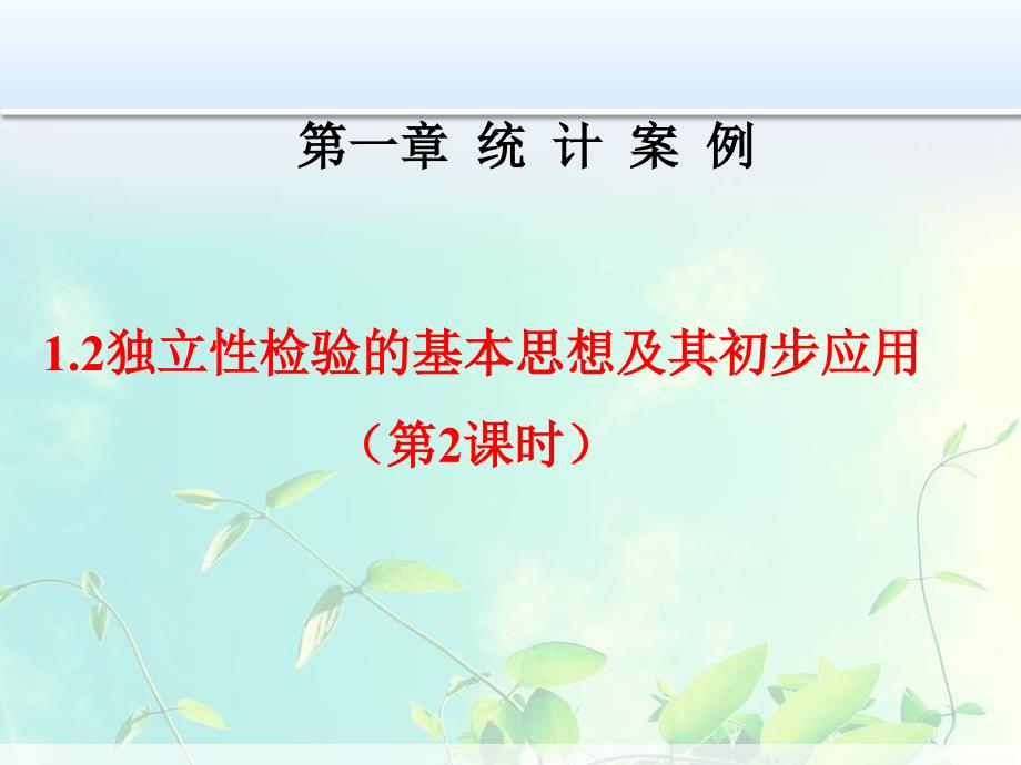 高中数学独立性检验的基本思想及其初步应用课件_第1页