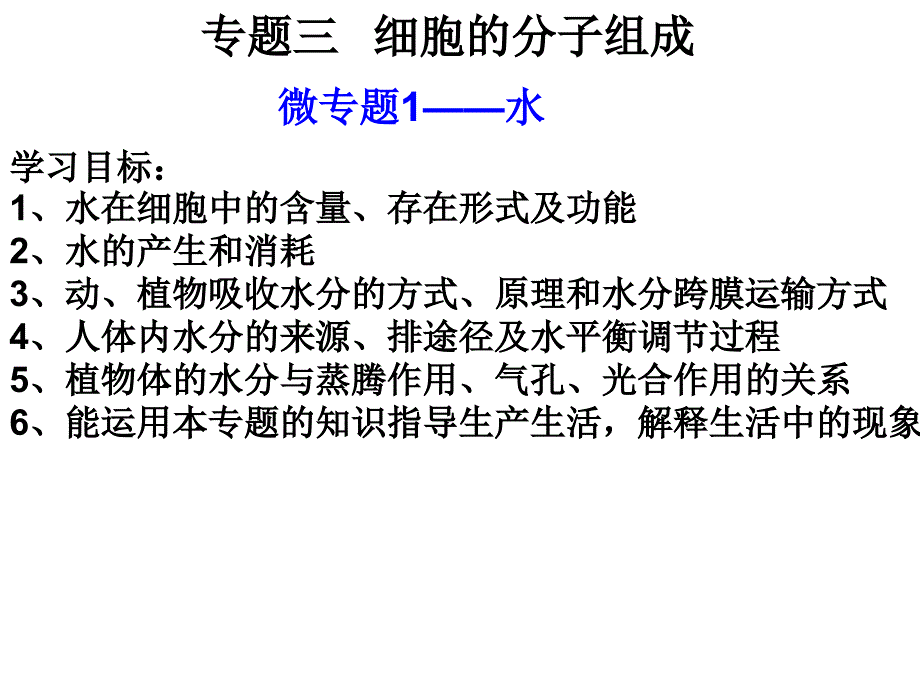 人教版高三生物二轮复习-微专题—水课件_第1页