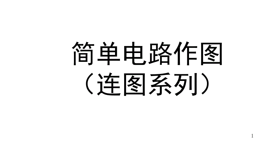 人教版九年级全一册物理物理15.3串联和并联(看画系列：简单电路连图)课件_第1页