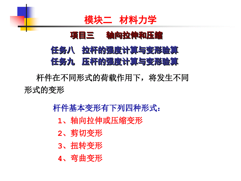 各段杆横截面上的内力和应力杆件的总变形课件_第1页