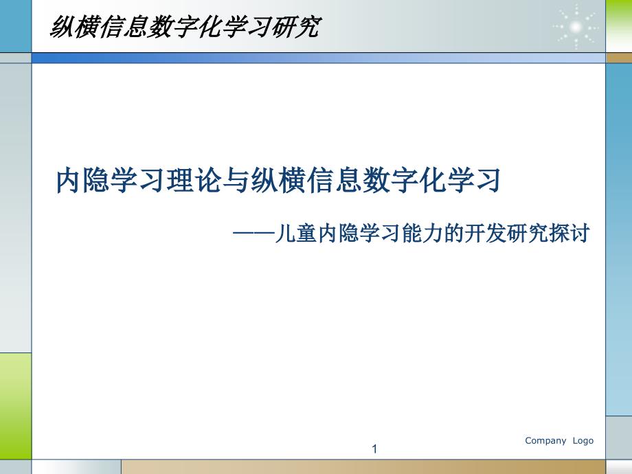 内隐学习与纵横数字信息化学习研究课件_第1页