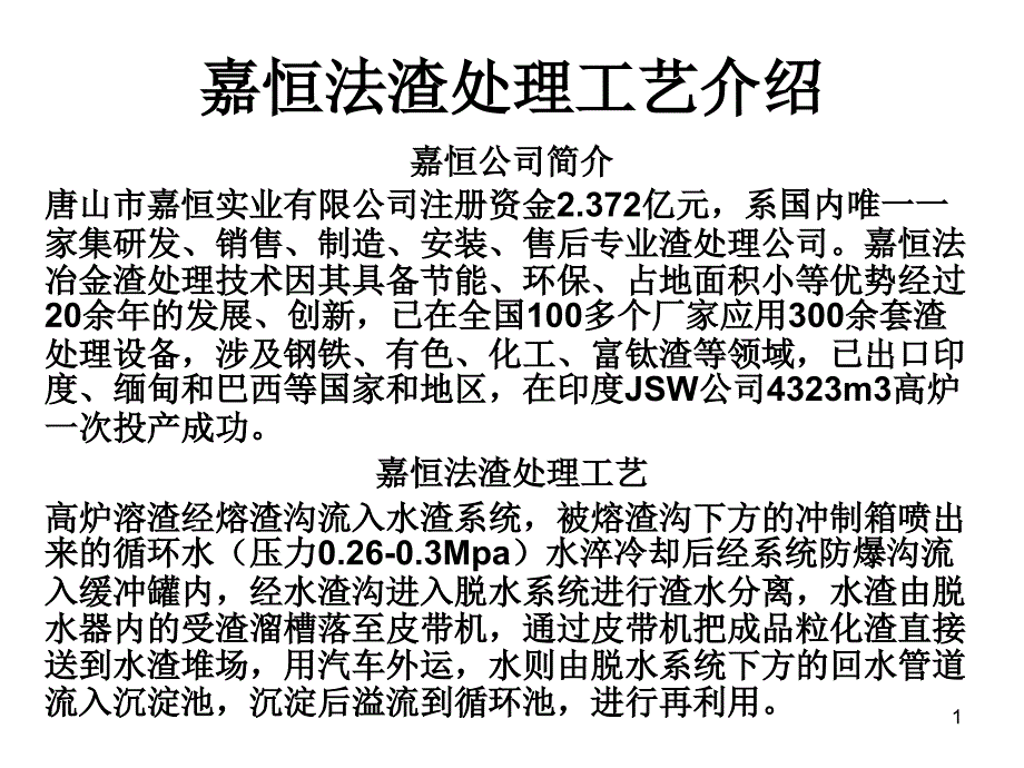 嘉恒法冶金渣处理工艺课件_第1页