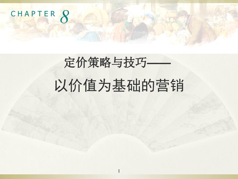 定价策略与技巧8价值营销课件_第1页