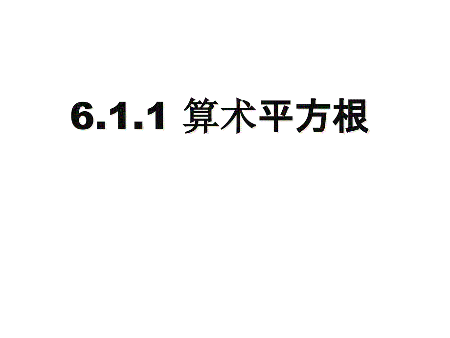 人教版七年级下册数学第六章-实数-6.1.1-算术平方根ppt课件_第1页