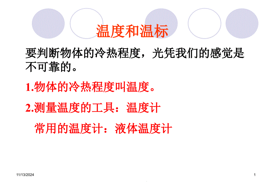 高中物理ppt课件：-温度和温标_第1页