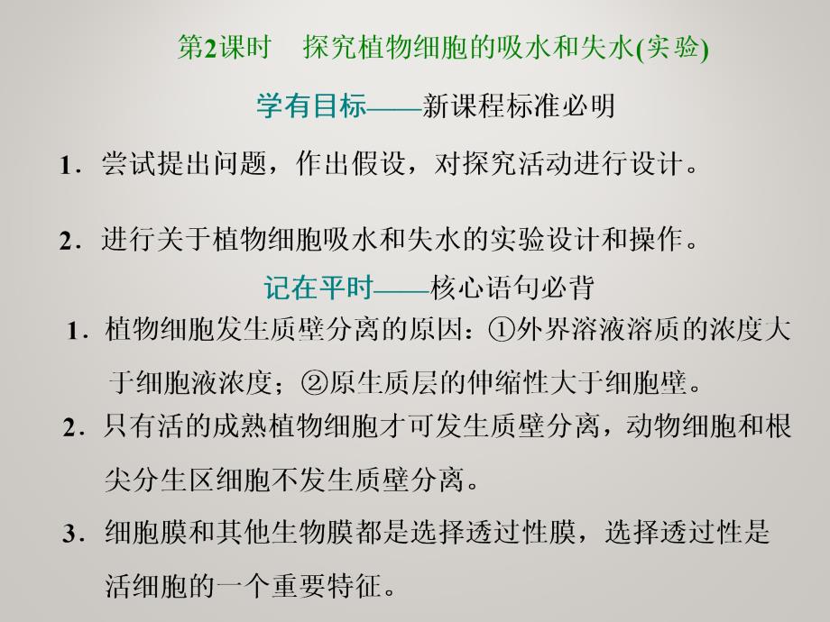 【新教材】-新人教版-生物必修1-探究植物细胞的吸水和失水(实验)-ppt课件_第1页