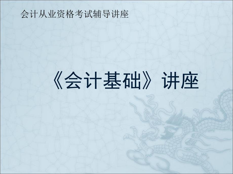 会计从业资格辅导资料之会计基础课件_第1页