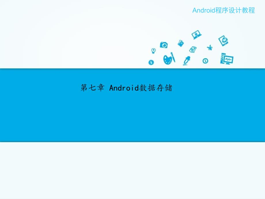 第七章-Android数据存储图文图文ppt课件_第1页