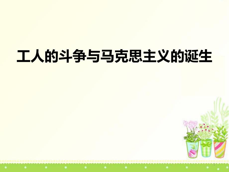 人教版历史与社会八年级下册《7.2-工人的斗争与马克思主义的诞生课件_第1页