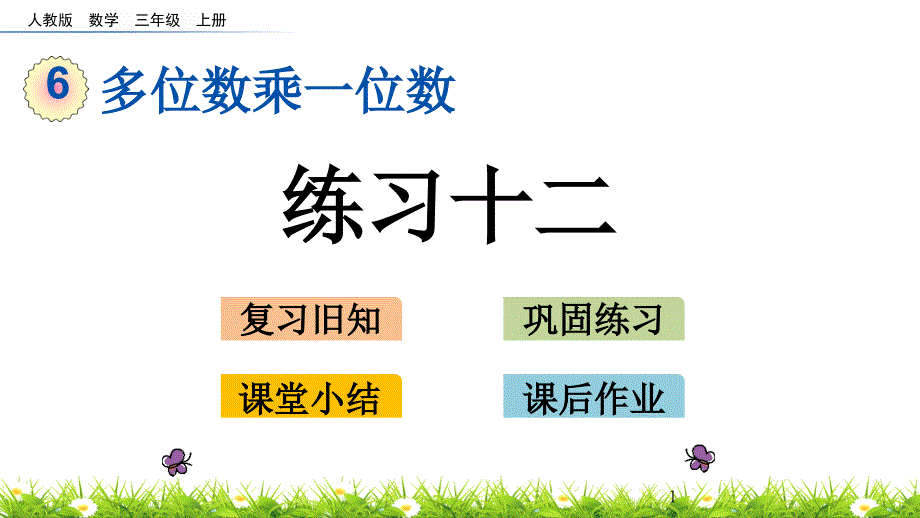 三年级上册数学(人教版)6.1.3-练习十二ppt课件_第1页