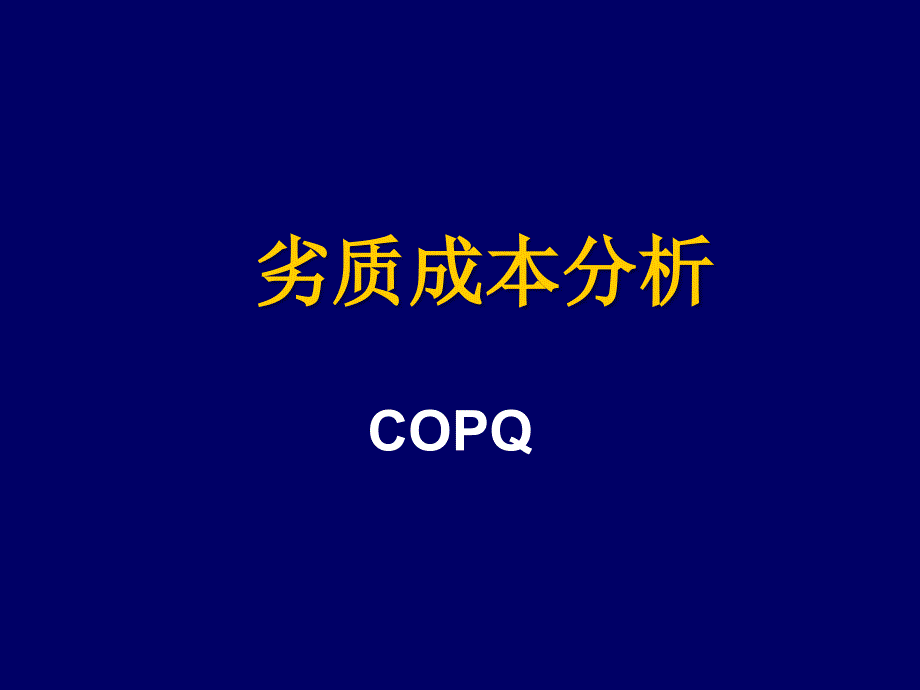 劣质成本分析COPQ课件_第1页