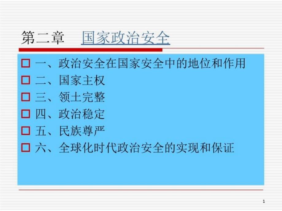 国家安全概论课件_第1页