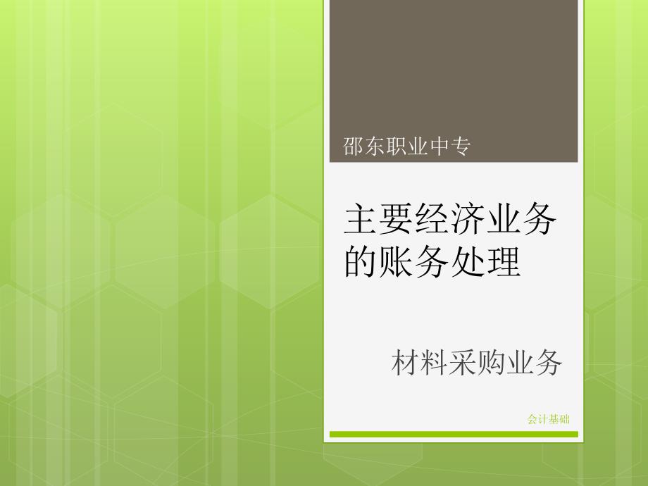 会计基础5材料采购业务课件_第1页