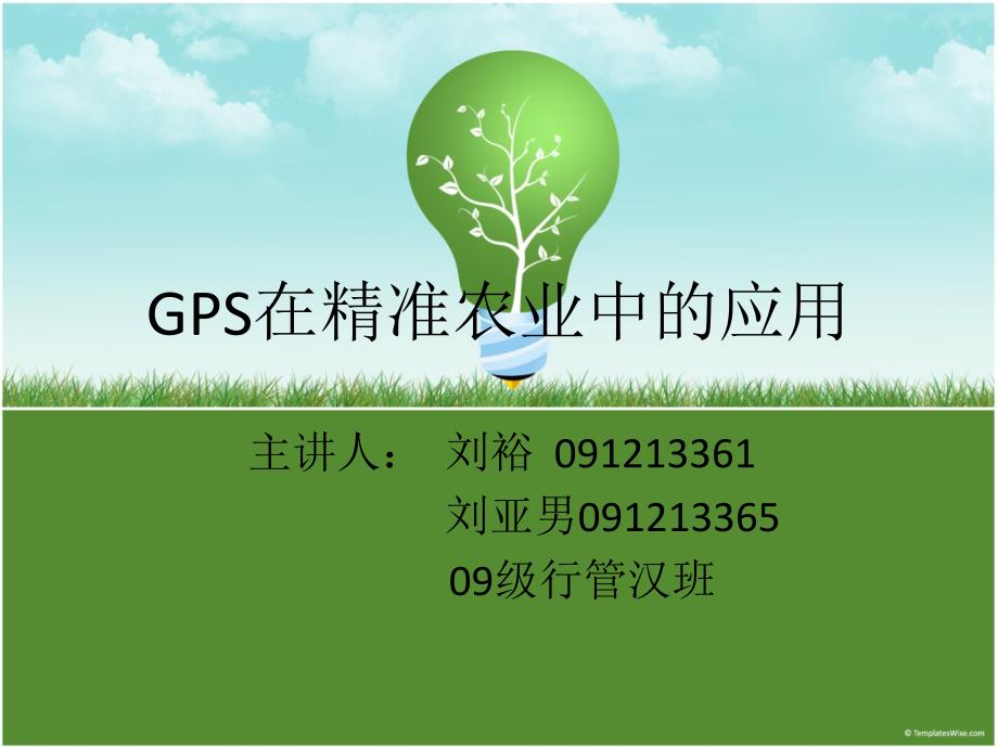 GPS在精准农业中的应用课件_第1页