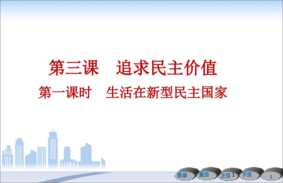 第三课追求民主价值第一课时生活在新型民主国家导学ppt课件-级上册_第1页