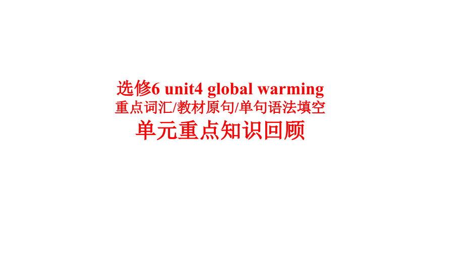 人教版英语选修6Unit-4-Global-warming单元总复习课件_第1页