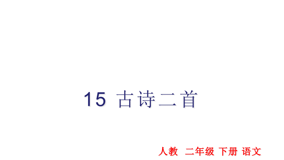 2020人教版二年级语文下册-15-古诗二首课件_第1页