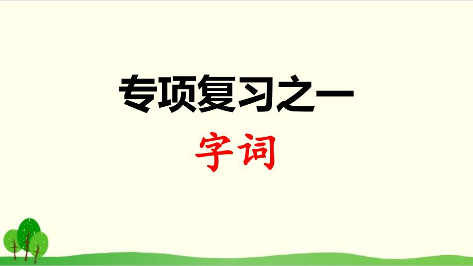 统编版教材部编版二年级语文上册：专项复习之一-字词课件_第1页