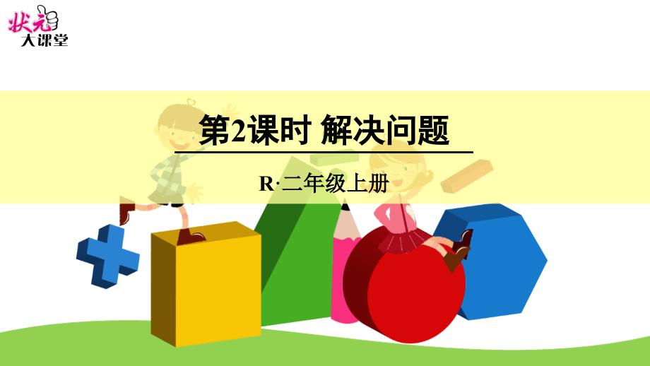 二年级数学上册认识时间解决问题课件_第1页