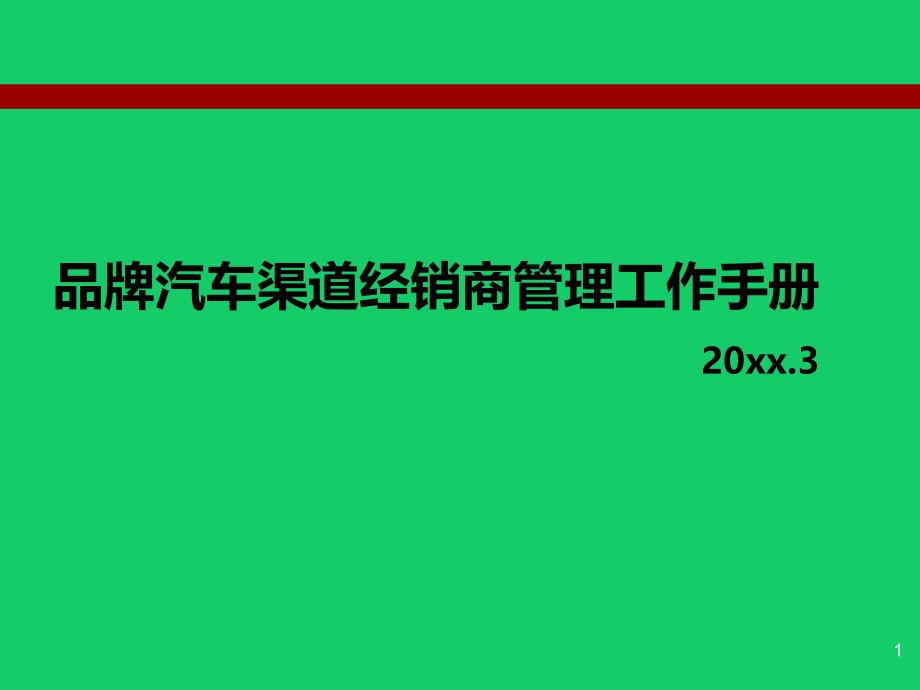 品牌汽车渠道经销商管理及活动营销推广手册(2021年版)课件_第1页