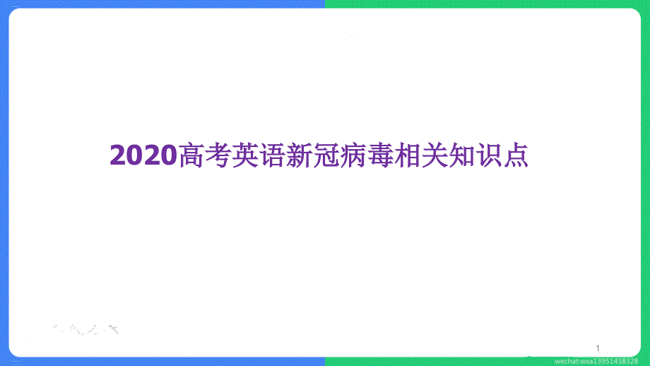 高考英语新冠病毒相关知识点教学ppt课件_第1页