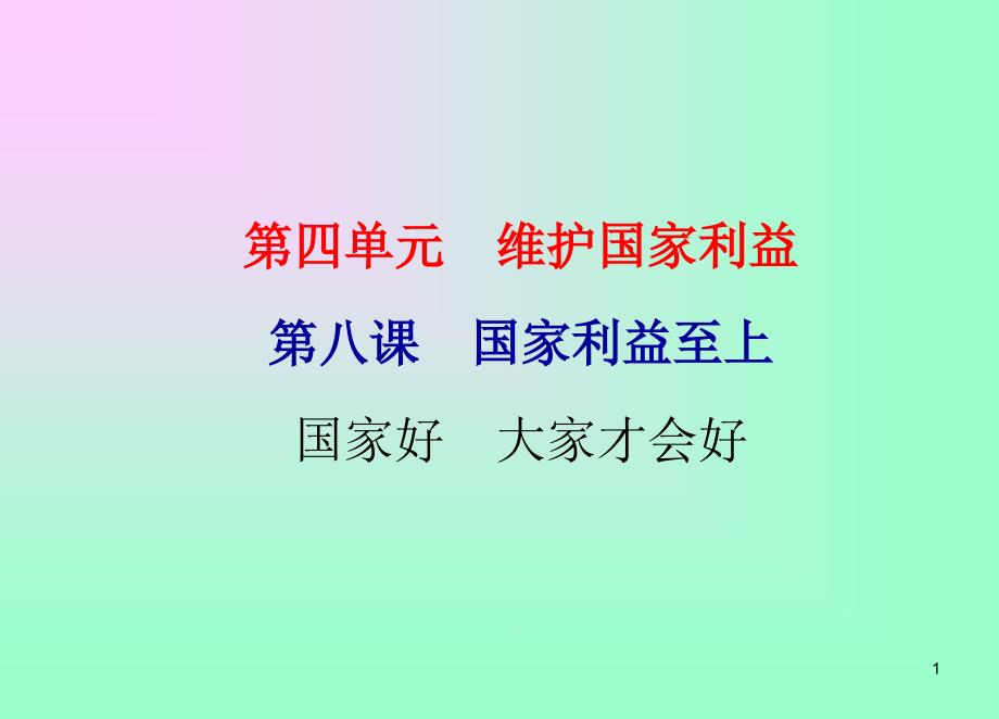 部编人教版八年级道德与法治上册81国家好大家才会好课件_第1页