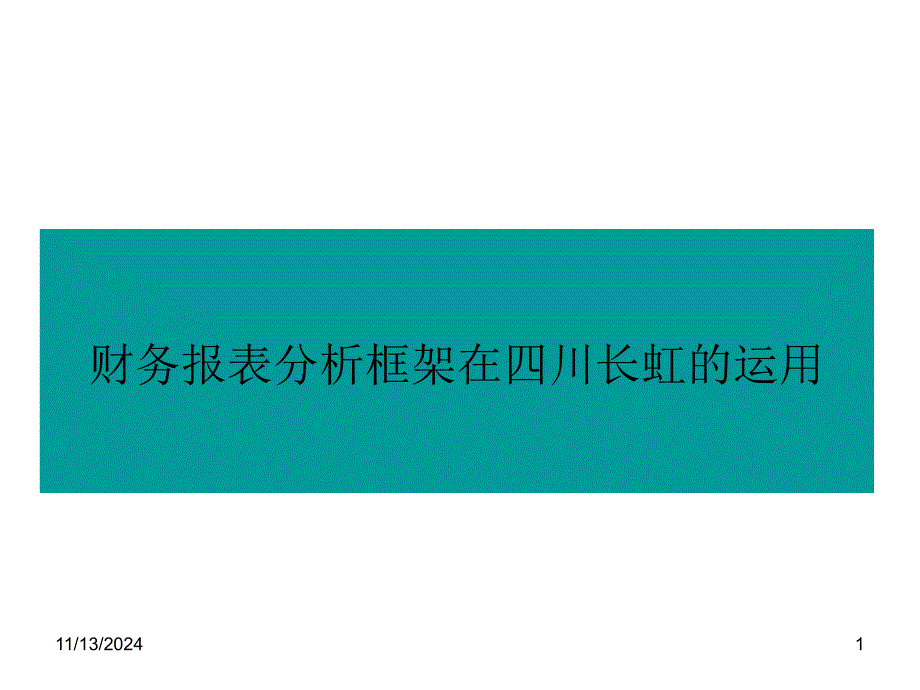 财务报表分析框架在四川长虹的运用_第1页