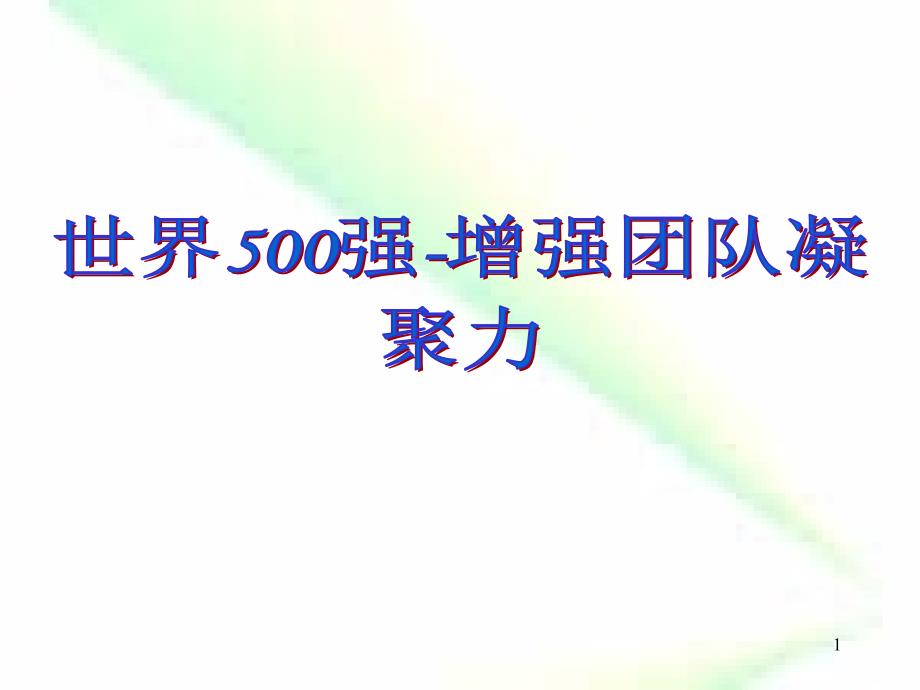 世界500强增强团队凝聚力打造高绩效团队内部培训课件_第1页