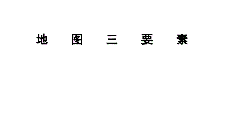 高考地理一轮复习地图三要素ppt课件_第1页