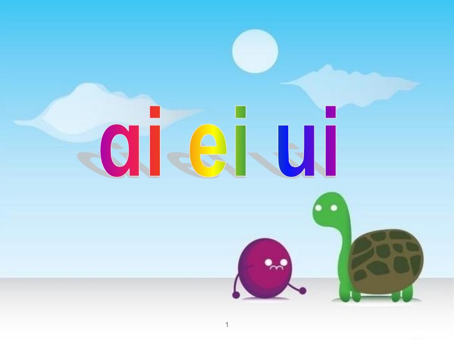 部编版教材《aieiui》ppt课件_第1页