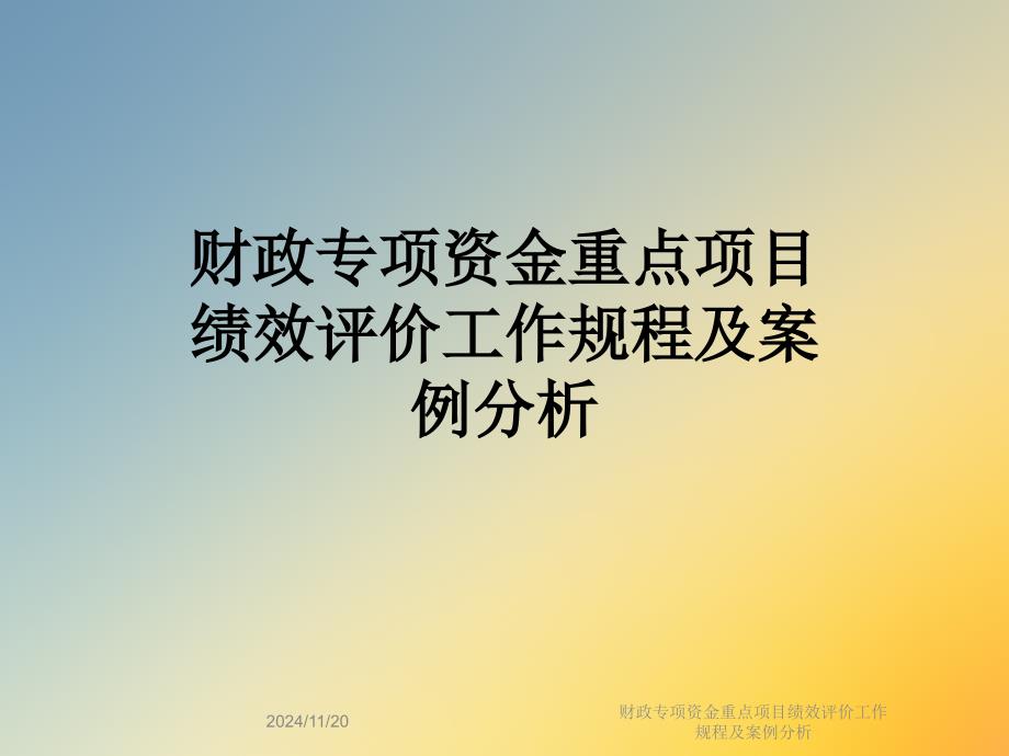 财政专项资金重点项目绩效评价工作规程及案例分析课件_第1页