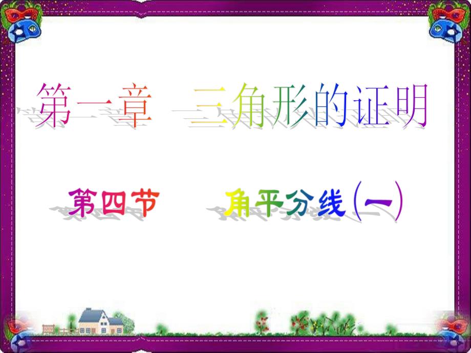 角平分线(一)ppt-公开课一等奖课件_第1页