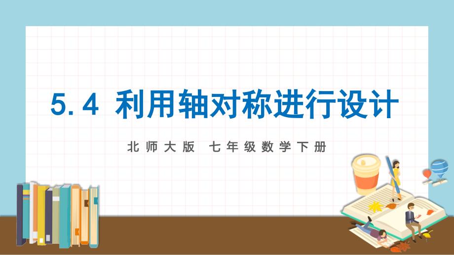 2020-2021学年-北师大版七年级数学下册知识点强化--5.4-利用轴对称进行设计ppt课件_第1页