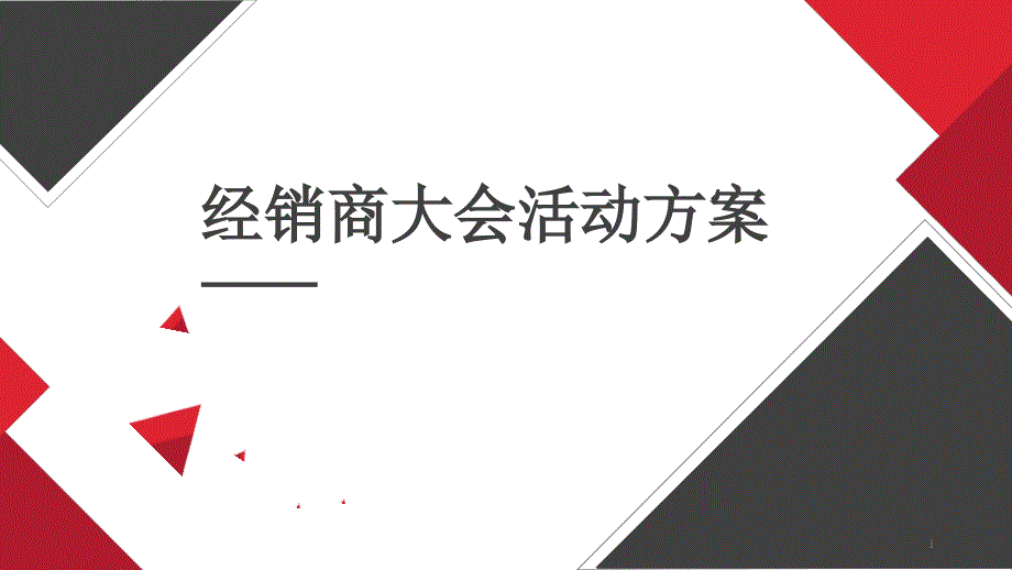 集团公司全国品牌经销商大会策划方案课件_第1页