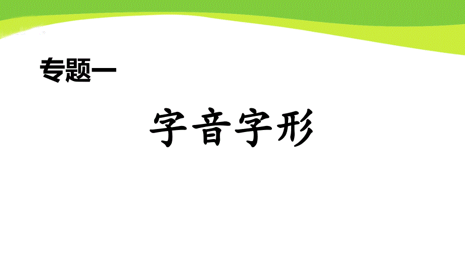 部编七下语文期末专题一-字音字形课件_第1页