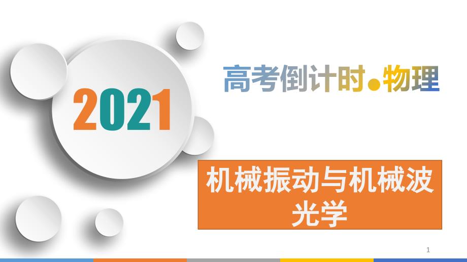 2021届高考物理三轮复习-机械振动与机械波-光学ppt课件_第1页