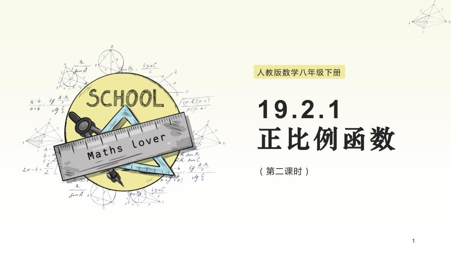 人教版八年级数学下册ppt课件：19.2.1正比例函数(第二课时)_第1页